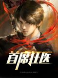 首席狂医李慕妃