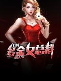 我的多金女总裁方艳卓