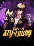 重生之超凡仙尊何清依