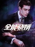全能骁婿徐良
