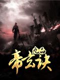 莫云李清歌
