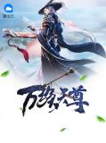 万族天尊梦芷烟