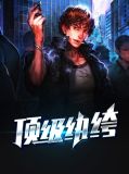 顶级纨绔宁心悦