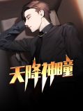天降神瞳李恒