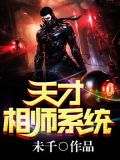 天才相师系统