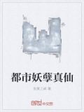 都市妖孽真仙