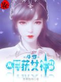 斗罗从俘获女神开始
