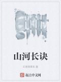 山河长诀