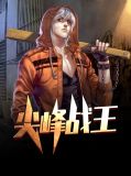 尖峰战神江唯林南烟