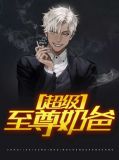 超强至尊奶爸赵十一