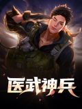 医武神兵林轩辕