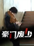 豪门废少乔振宇苏妍
