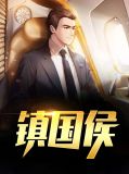 镇国侯萧战