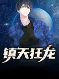 镇天狂龙洛汐颜