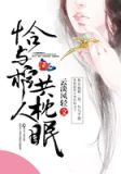 恰与棺人共枕眠