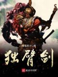 独臂剑