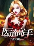 医道高手叶天柳如烟