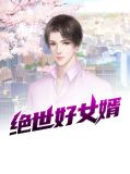 绝世好女婿