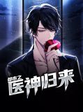 都市之医神归来徐京墨林紫嫣