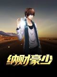 纳财豪少方华何小青