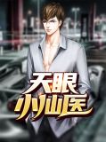 洪小宝白芷柔