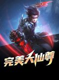 完美大仙尊祁战肖月华