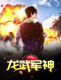 龙武军神李素心