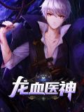 龙血医神黄玉