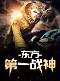 东方第一战神叶战