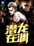 潜龙在渊