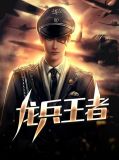 龙兵王者赵一