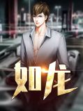如龙刘如龙