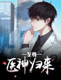 至尊医神归来楚天