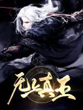 无上真王苏韵思
