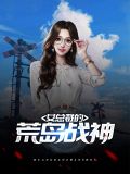 女总裁的荒岛战神唐昊