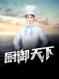 厨御天下风纪