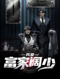 我是富家阔少林凡刘艳艳