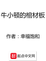 牛小顿的棺材板