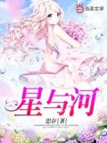 星与河