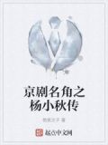 京剧名角之杨小秋传