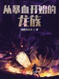 从暴血开始的龙族
