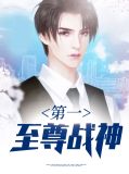 第一至尊战神夏语冰