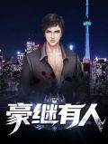 豪继有人