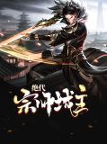 绝代宗师城主