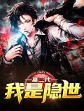 我是隐世富二代宋曾柔