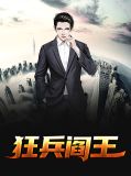 狂兵阎王赵辰