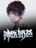 神医奶爸林昊
