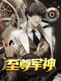 至尊军神林婉儿