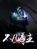 不凡尊主