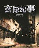 玄探纪事